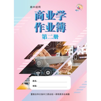 商业学作业簿第二册 （Business Studies Workbook 2）